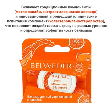 Купить Belweder бальзам д/губ 6г папайя