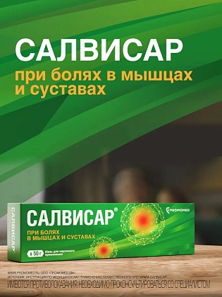 Купить Салвисар 50 г мазь