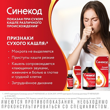 Купить Синекод 1,5 мг/мл 100 мл раствор для приема внутрь