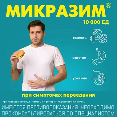 Купить Микразим 10000 ЕД 40 шт капсулы