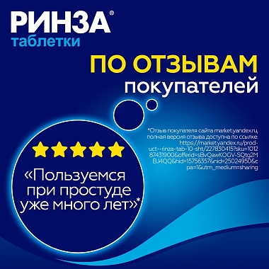 Купить Ринза 10 шт таблетки