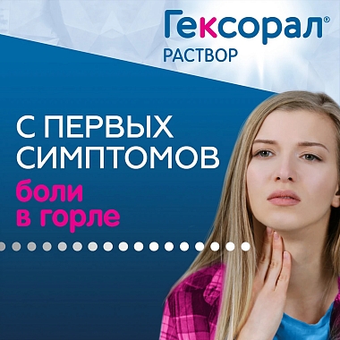 Купить Гексорал 0,1 % 200 мл раствор для местного применения