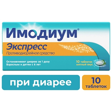 Купить Имодиум Экспресс 2 мг 10 шт таблетки-лиофилизат