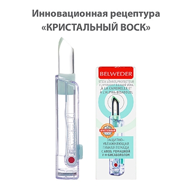 Купить Belweder 4 г помада гигиеническая защитно-увлажняющая алоэ-ромашка-бисаболол