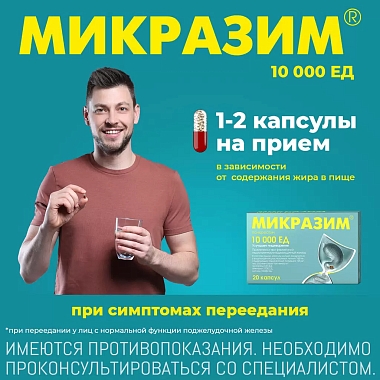 Купить Микразим 10000 ЕД 40 шт капсулы