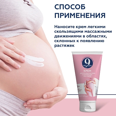 Купить 9 месяцев 150 мл крем для профилактики и коррекции растяжек