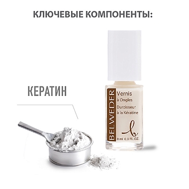 Купить Belweder 8 мл лак для тонких и неровных ногтей с кератином