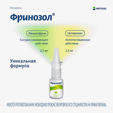 Купить Фринозол 15 мл спрей назальный дозированный
