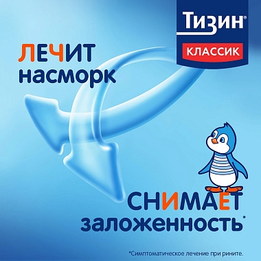 Купить Тизин Классик  0,05 % 10 мл спрей назальный дозированный