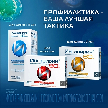 Купить Ингавирин 30 мг/5 мл 90 мл сироп