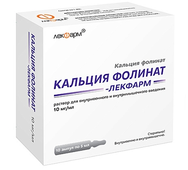 Купить Кальция Фолинат-Лекфарм 10мг/мл амп 5 мл 10 шт раствор для внутривенного и внутримышечного введения ампулы