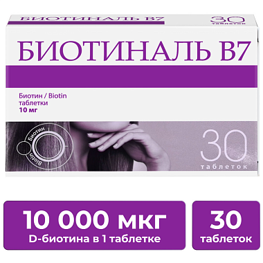 Купить Биотиналь В7 10 мг 30 шт таблетки