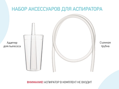 Купить Roxy Kids набор аксессуаров для аспиратора адаптер для пылесоса съемная трубка