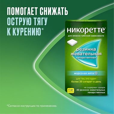 Купить Никоретте 4 мг 30 шт резинка жевательная лекарственная морозная мята