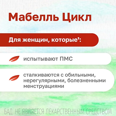 Купить Мабелль Цикл 60 шт таблетки