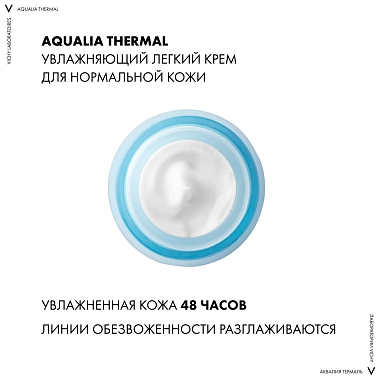 Купить Vichy Aqualia Thermal 50 мл крем увлажняющий легкий для нормальной кожи