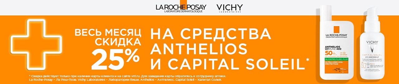 Акция Anthelios CapSol