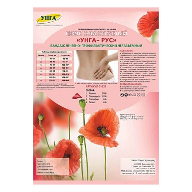 Купить Пояс медицинский эластичный УНГА-РУС, р.8 С-325