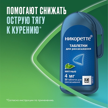 Купить Никоретте 2 мг 20 шт таблетки для рассасывания мятные